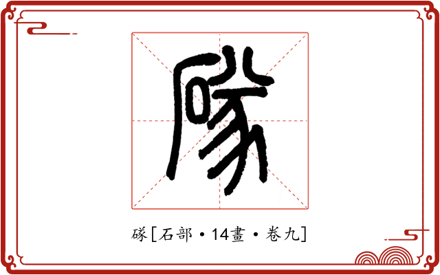 䃍