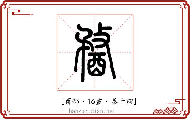 𨡭