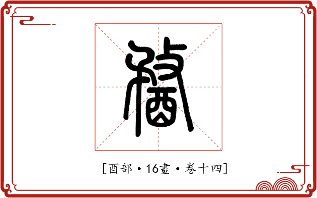 𨡭