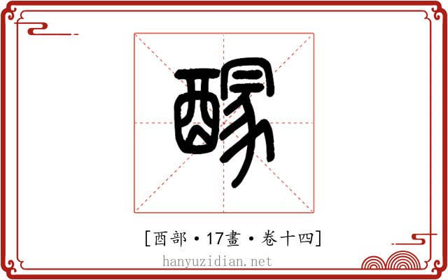 𨢊