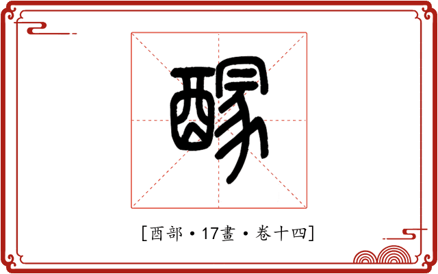 𨢊