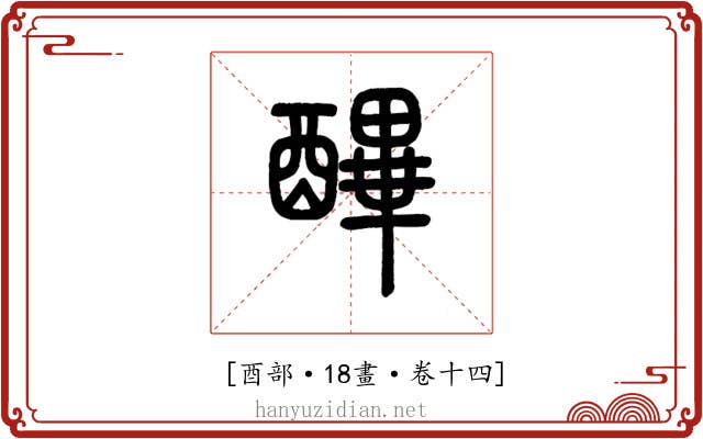 𨢡
