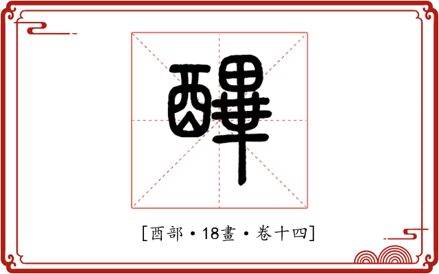 𨢡