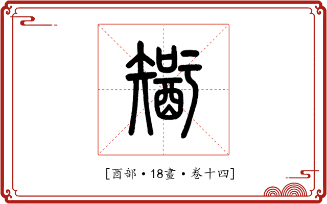 𨢮