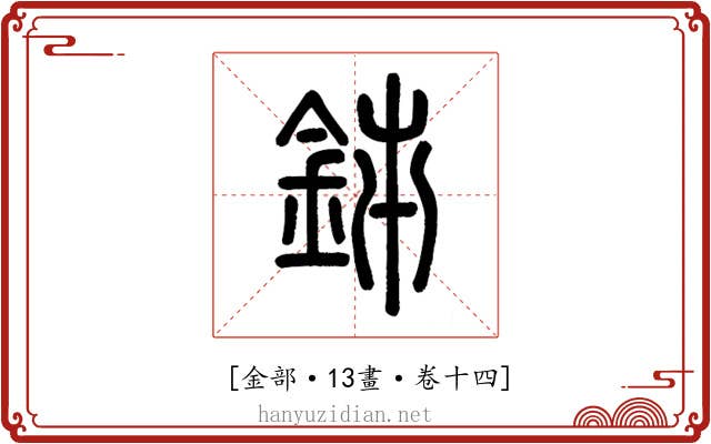 𨥦