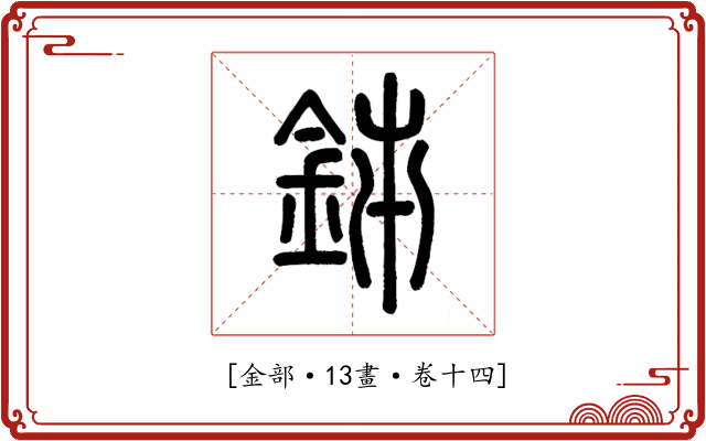 𨥦