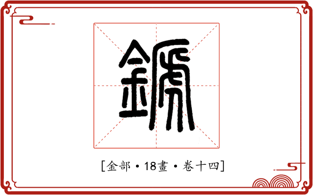 𨪉