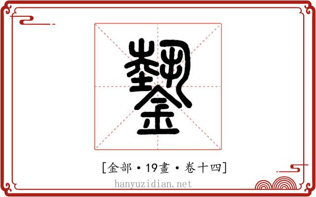 𨫔