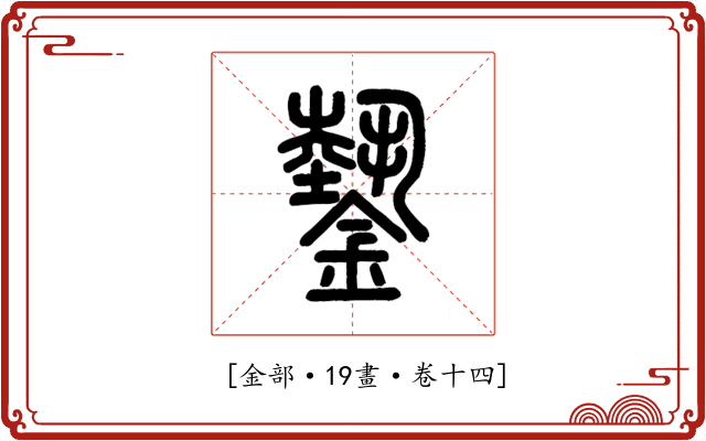 𨫔
