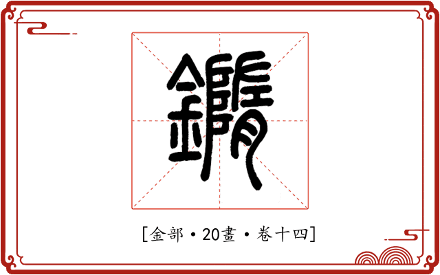 𨬍