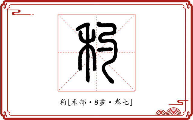 䄪