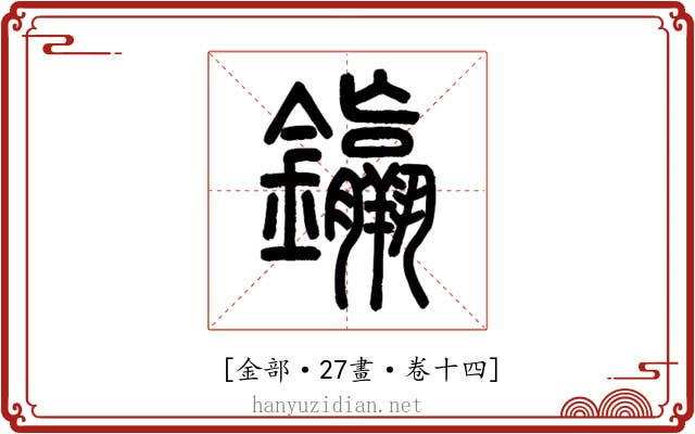 𨰠