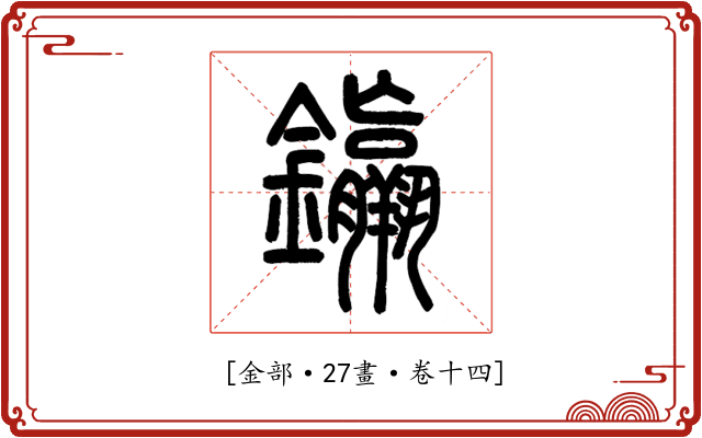 𨰠