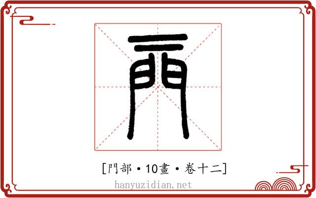 𨳌