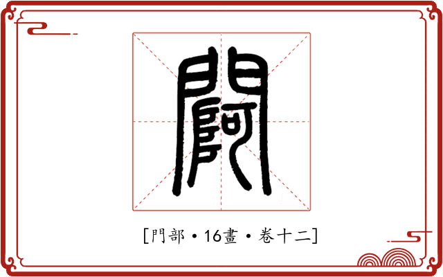 𨵌