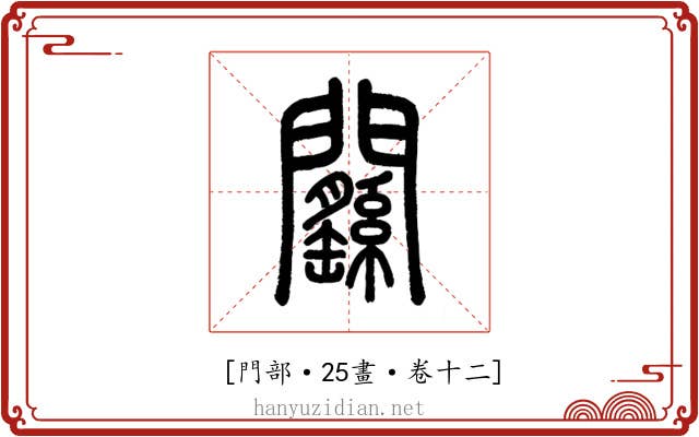 𨷱
