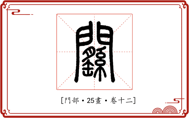 𨷱
