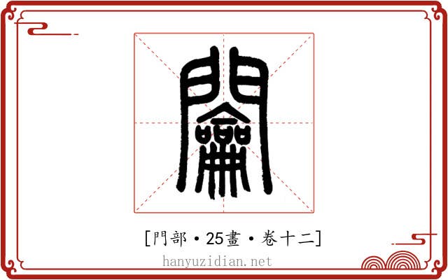 𨷲