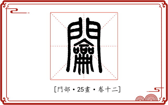 𨷲