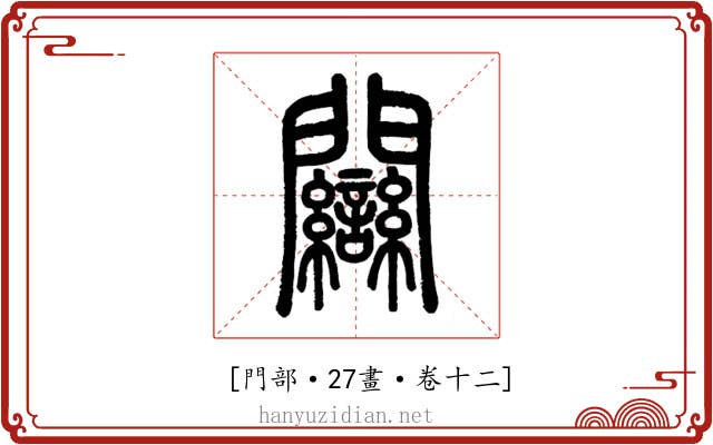 𨷻