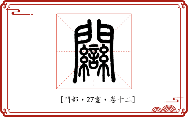 𨷻
