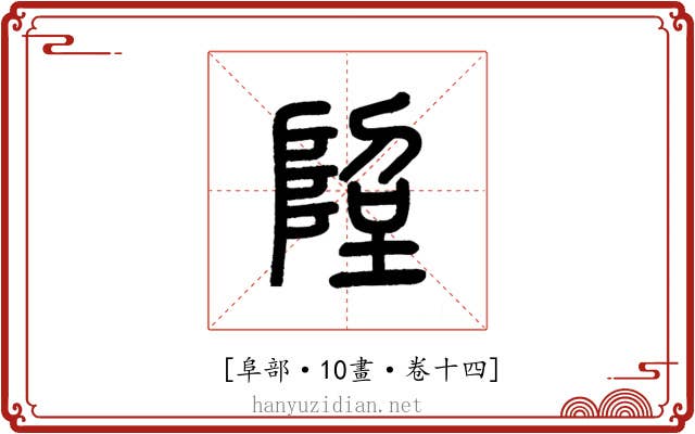 𨹸