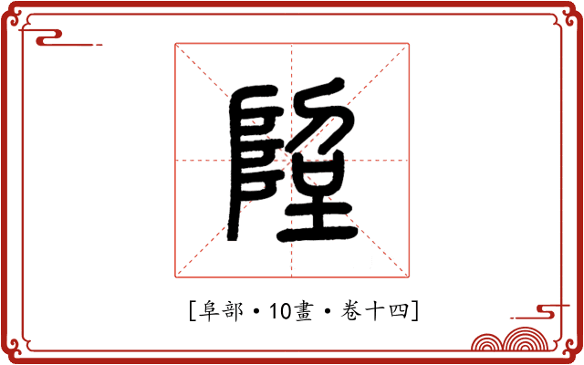 𨹸