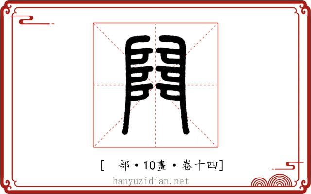 𨺅
