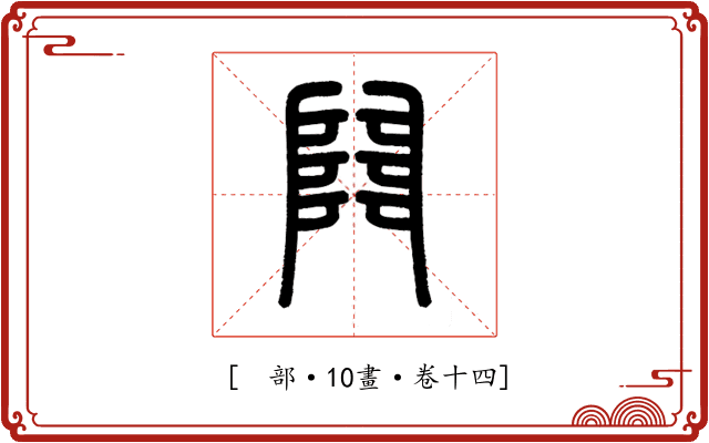 𨺅