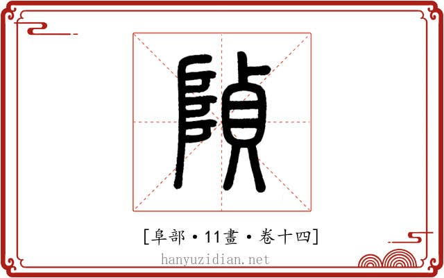 𨺟