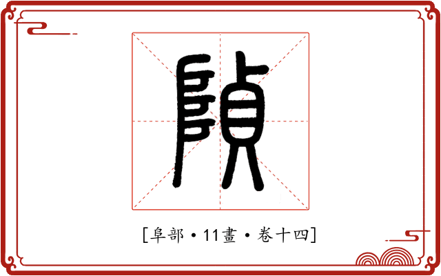 𨺟