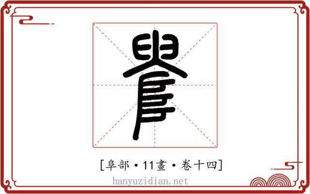 𨺫