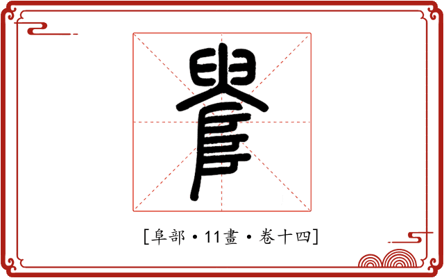 𨺫