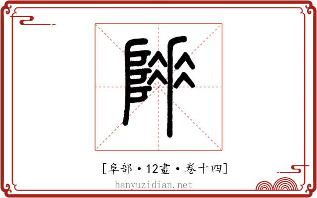 𨻌