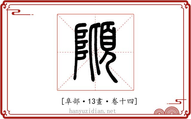 𨻺
