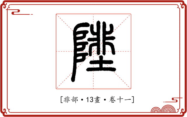 𨻼