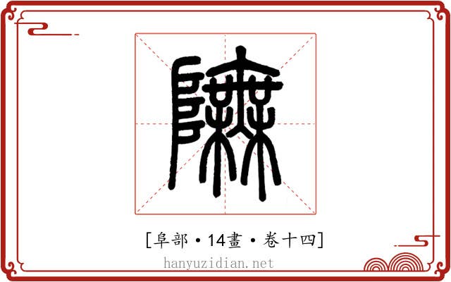𨼊