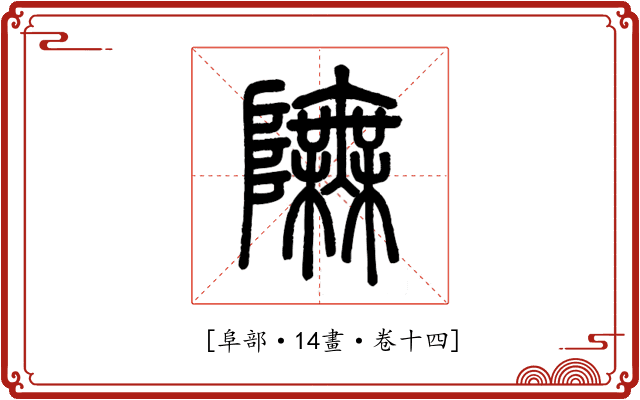 𨼊