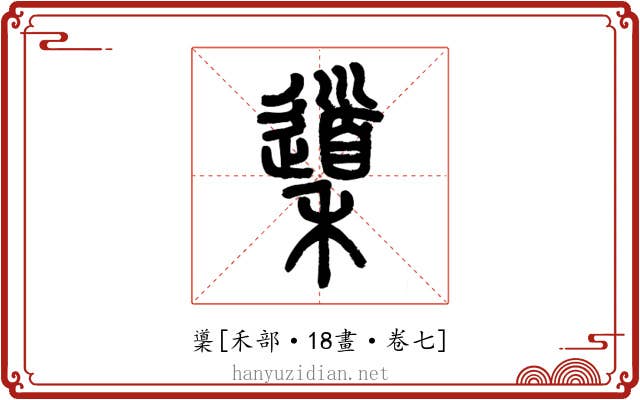 䆃