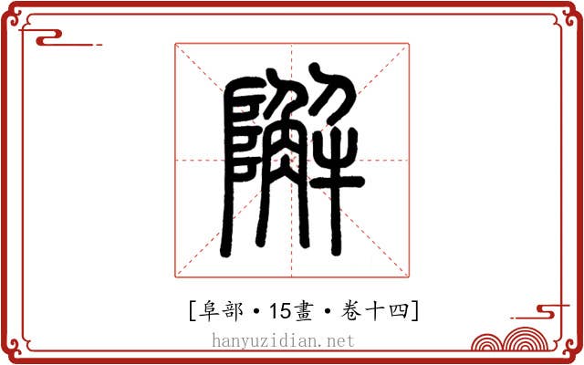 𨼬