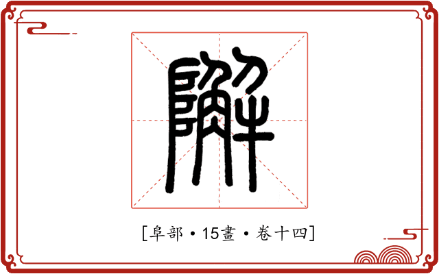 𨼬