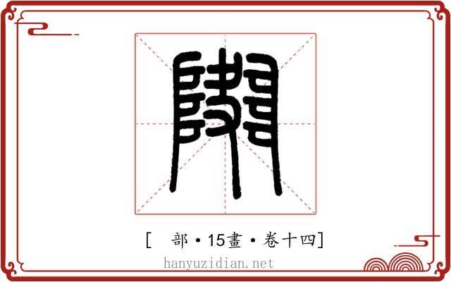 𨼱