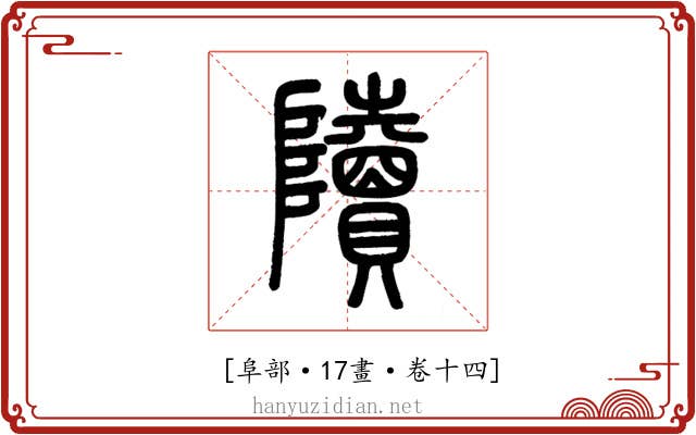 𨽍