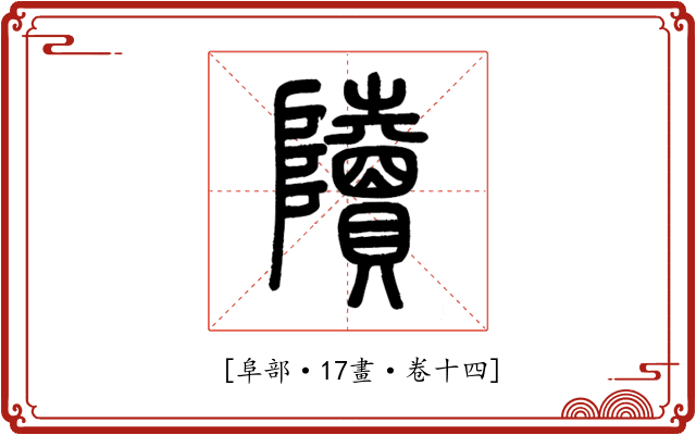 𨽍