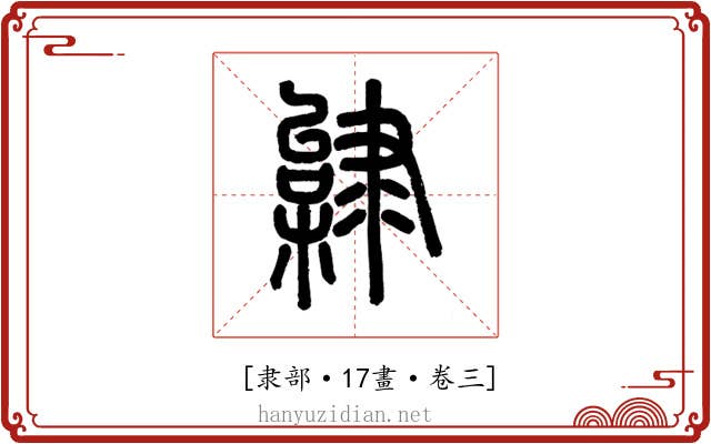 𨽿