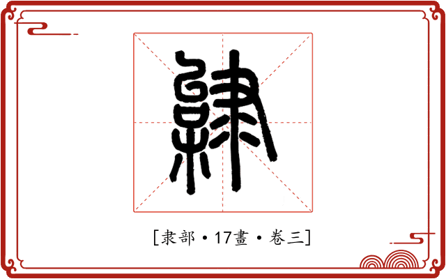 𨽿