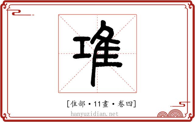𨾊