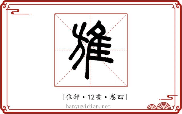 𨾔