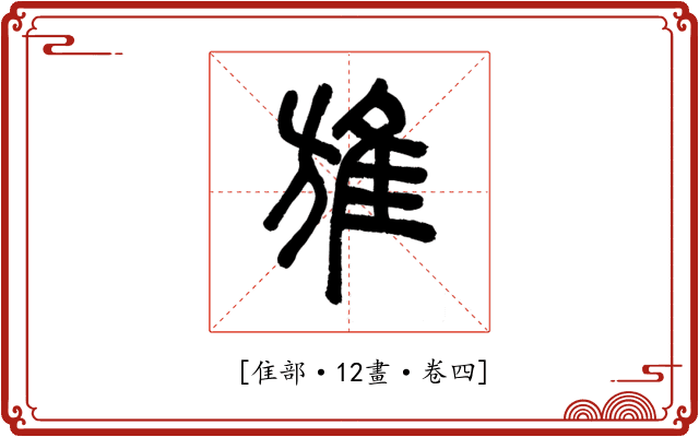 𨾔