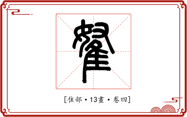 𨾯